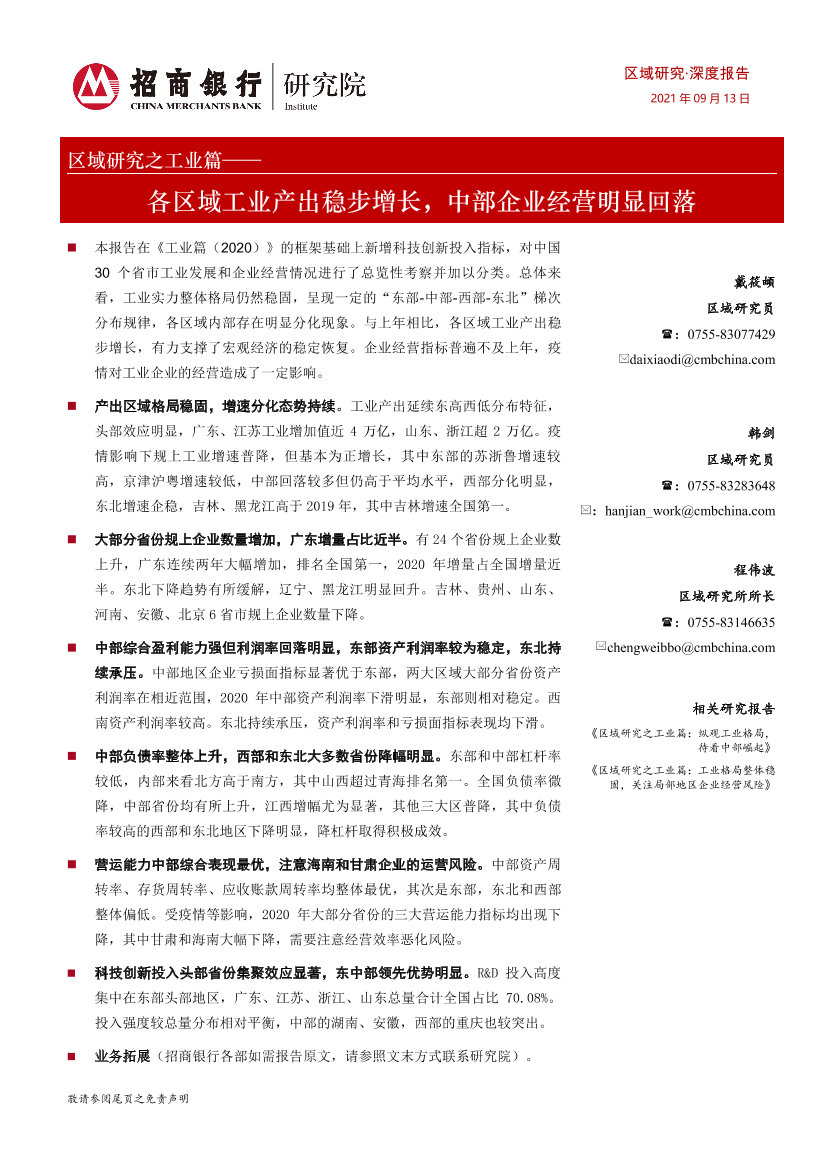 区域研究之工业篇：各区域工业产出稳步增长，中部企业经营明显回落-20210913-招商银行-20页区域研究之工业篇：各区域工业产出稳步增长，中部企业经营明显回落-20210913-招商银行-20页_1.png