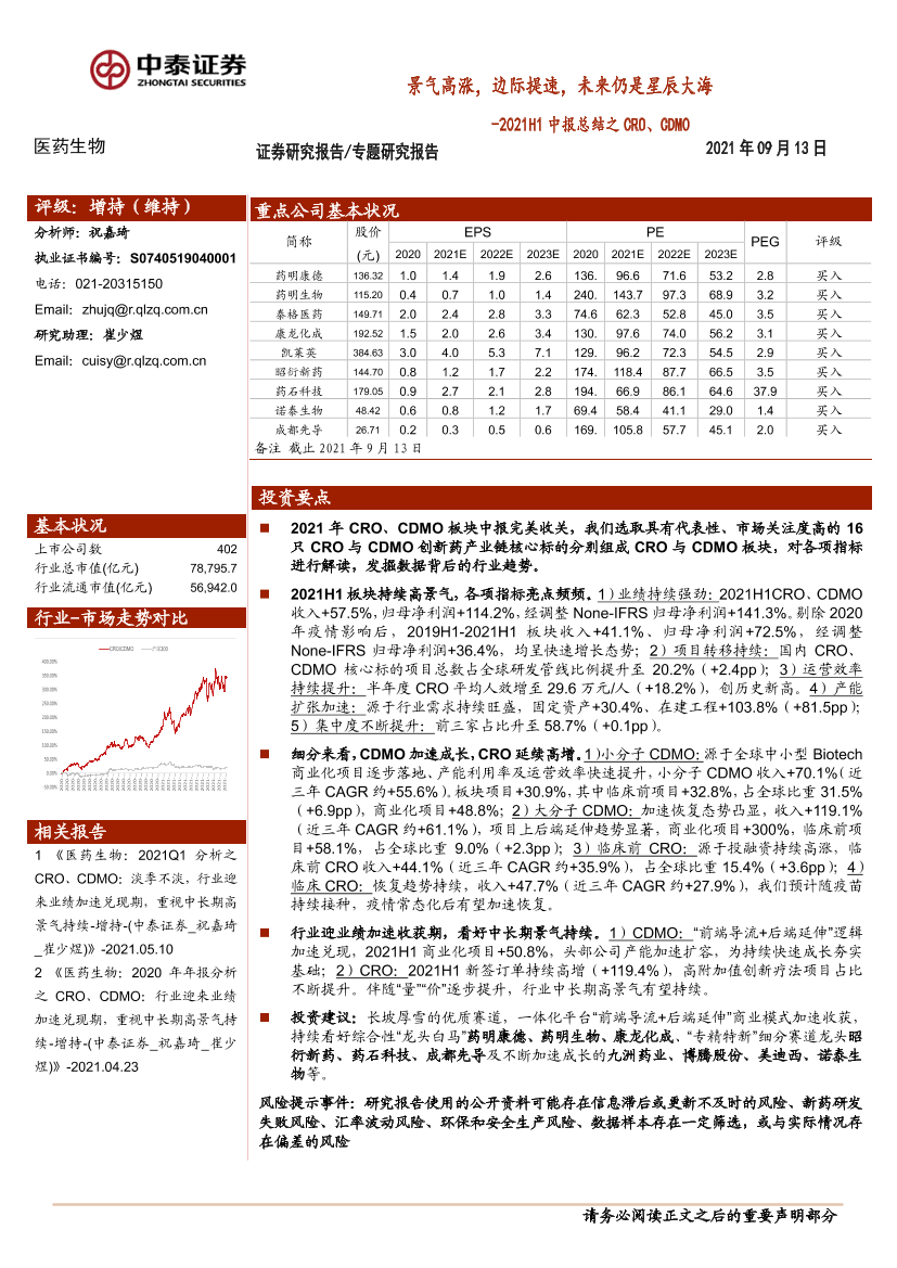 医药生物行业2021H1中报总结之CRO、CDMO：景气高涨，边际提速，未来仍是星辰大海-20210913-中泰证券-22页医药生物行业2021H1中报总结之CRO、CDMO：景气高涨，边际提速，未来仍是星辰大海-20210913-中泰证券-22页_1.png