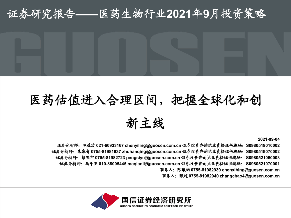 医药生物行业2021年9月投资策略：医药估值进入合理区间，把握全球化和创新主线-20210904-国信证券-48页医药生物行业2021年9月投资策略：医药估值进入合理区间，把握全球化和创新主线-20210904-国信证券-48页_1.png