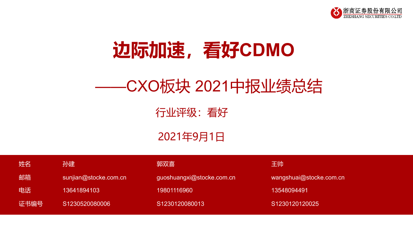 医药生物行业CXO板块2021中报业绩总结：边际加速，看好CDMO-20210901-浙商证券-28页医药生物行业CXO板块2021中报业绩总结：边际加速，看好CDMO-20210901-浙商证券-28页_1.png