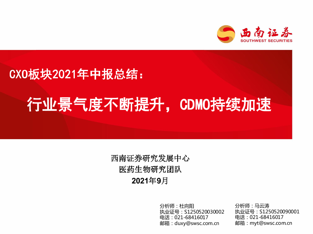 医药生物行业CXO板块2021年中报总结：行业景气度不断提升，CDMO持续加速-20210907-西南证券-36页医药生物行业CXO板块2021年中报总结：行业景气度不断提升，CDMO持续加速-20210907-西南证券-36页_1.png