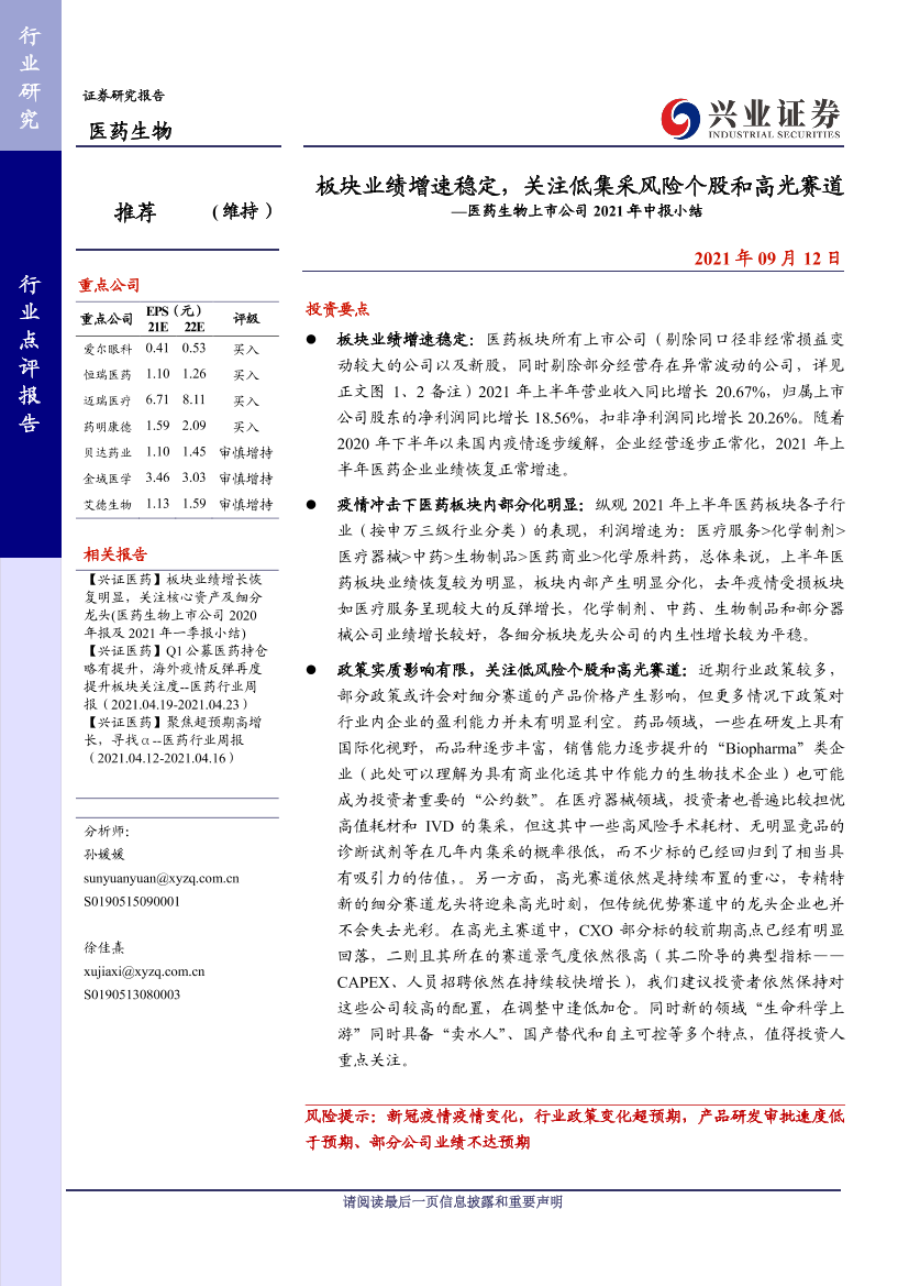 医药生物行业上市公司2021年中报小结：板块业绩增速稳定，关注低集采风险个股和高光赛道-20210912-兴业证券-17页医药生物行业上市公司2021年中报小结：板块业绩增速稳定，关注低集采风险个股和高光赛道-20210912-兴业证券-17页_1.png