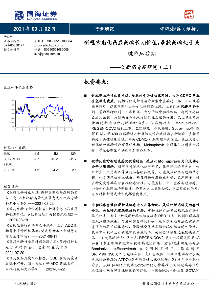 医药生物行业创新药专题研究（三）：新冠常态化凸显药物长期价值，多款药物处于关键临床后期-20210902-国海证券-25页医药生物行业创新药专题研究（三）：新冠常态化凸显药物长期价值，多款药物处于关键临床后期-20210902-国海证券-25页_1.png