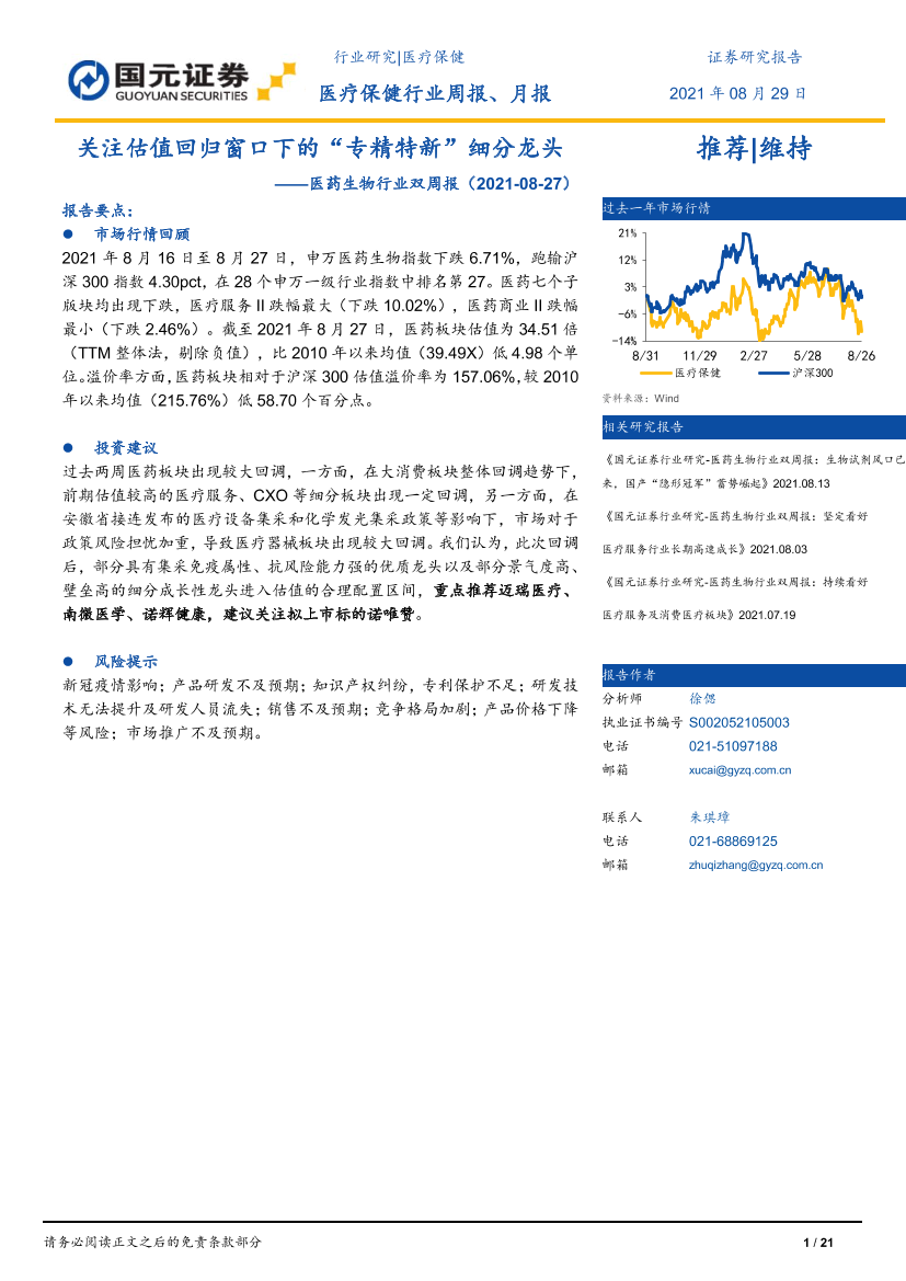 医药生物行业双周报：关注估值回归窗口下的“专精特新”细分龙头-20210829-国元证券-21页医药生物行业双周报：关注估值回归窗口下的“专精特新”细分龙头-20210829-国元证券-21页_1.png