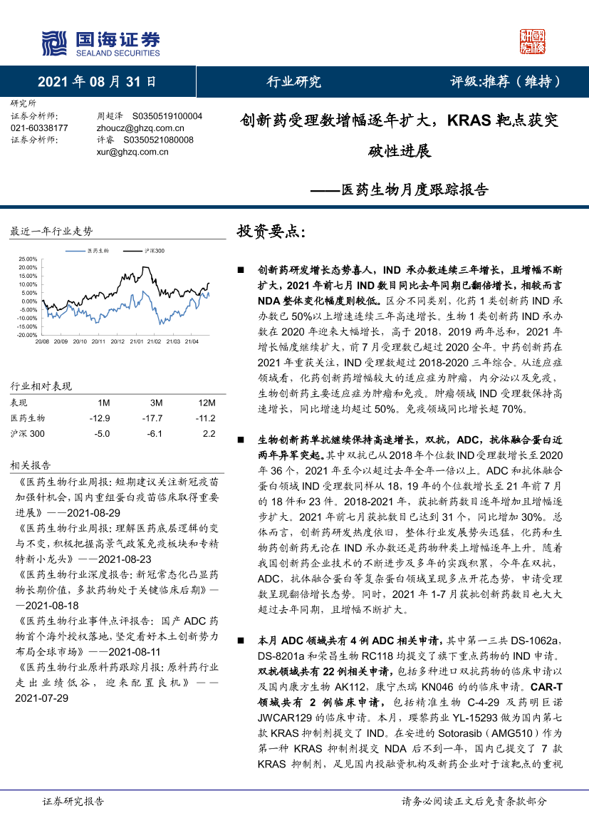 医药生物行业月度跟踪报告：创新药受理数增幅逐年扩大，KRAS靶点获突破性进展-20210831-国海证券-29页医药生物行业月度跟踪报告：创新药受理数增幅逐年扩大，KRAS靶点获突破性进展-20210831-国海证券-29页_1.png