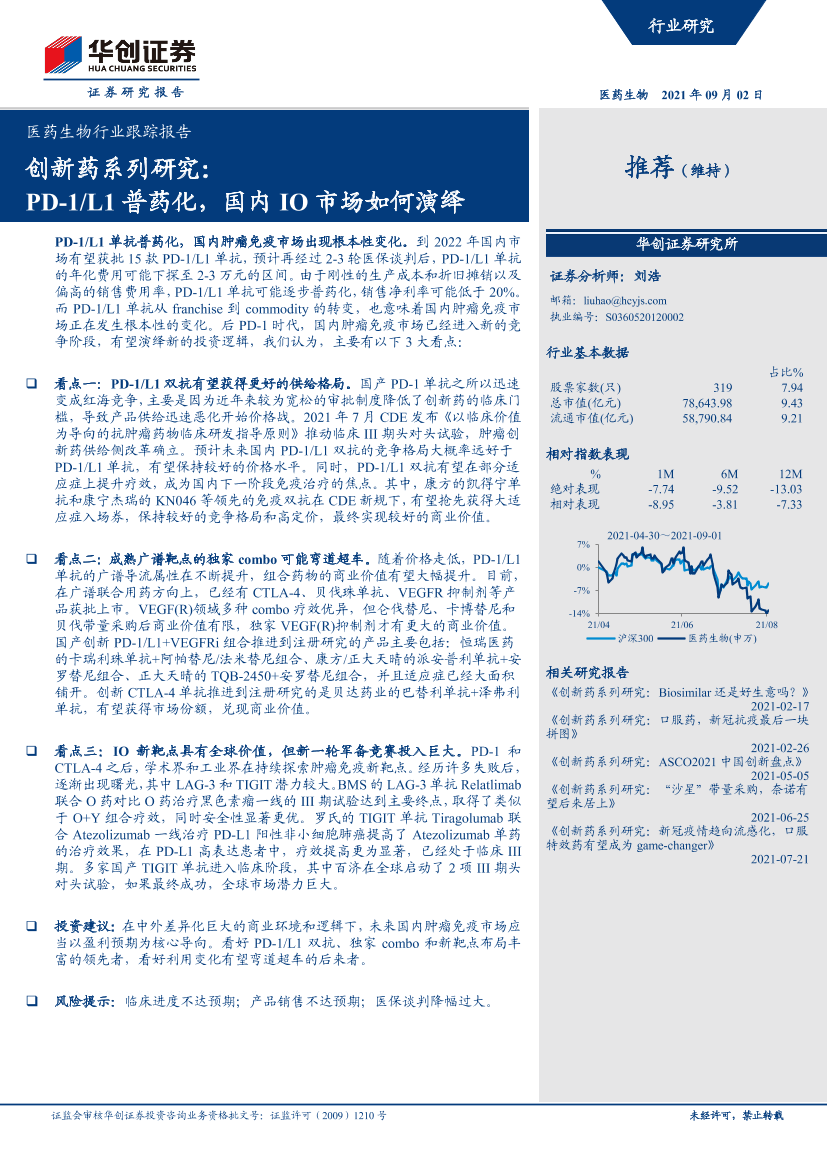 医药生物行业跟踪报告：创新药系列研究，PD-1L1普药化，国内IO市场如何演绎-20210902-华创证券-25页医药生物行业跟踪报告：创新药系列研究，PD-1L1普药化，国内IO市场如何演绎-20210902-华创证券-25页_1.png