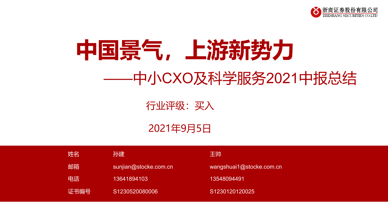 医药生物行业：中小CXO及科学服务2021中报总结，中国景气，上游新势力-20210905-浙商证券-33页医药生物行业：中小CXO及科学服务2021中报总结，中国景气，上游新势力-20210905-浙商证券-33页_1.png