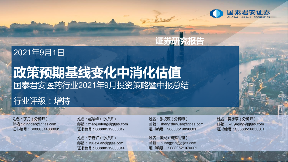医药行业2021年9月投资策略暨中报总结：政策预期基线变化中消化估值-20210901-国泰君安-39页医药行业2021年9月投资策略暨中报总结：政策预期基线变化中消化估值-20210901-国泰君安-39页_1.png