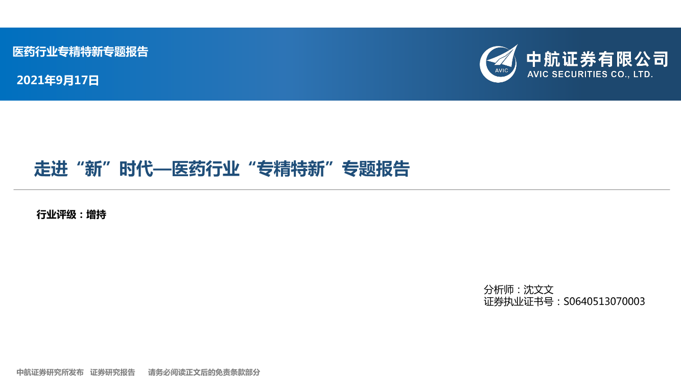 医药行业“专精特新”专题报告：走进“新”时代-20210917-中航证券-33页医药行业“专精特新”专题报告：走进“新”时代-20210917-中航证券-33页_1.png