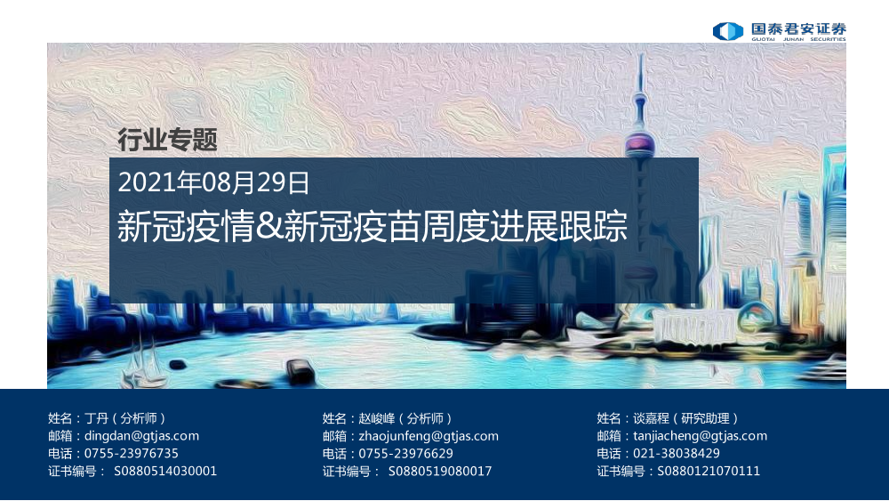 医药行业专题：新冠疫情&新冠疫苗周度进展跟踪-20210829-国泰君安-21页医药行业专题：新冠疫情&新冠疫苗周度进展跟踪-20210829-国泰君安-21页_1.png