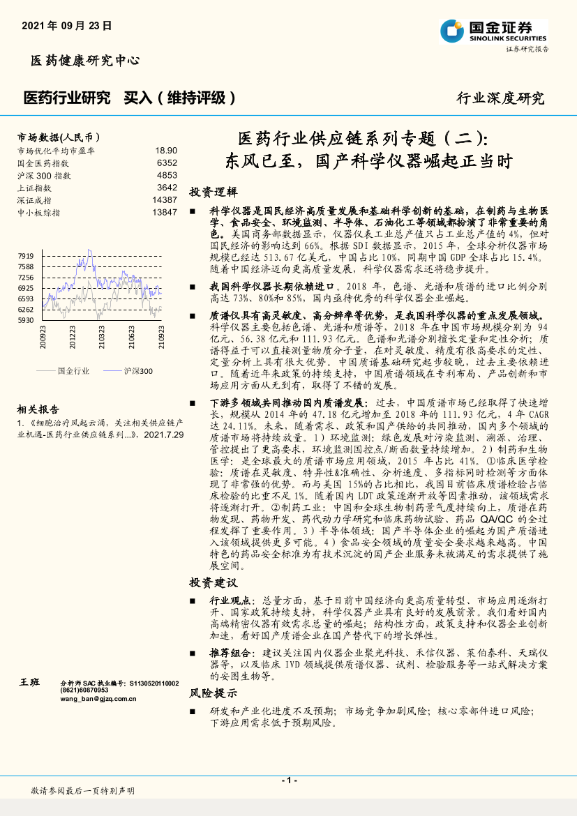 医药行业供应链系列专题（二）：东风已至，国产科学仪器崛起正当时-20210923-国金证券-51页医药行业供应链系列专题（二）：东风已至，国产科学仪器崛起正当时-20210923-国金证券-51页_1.png