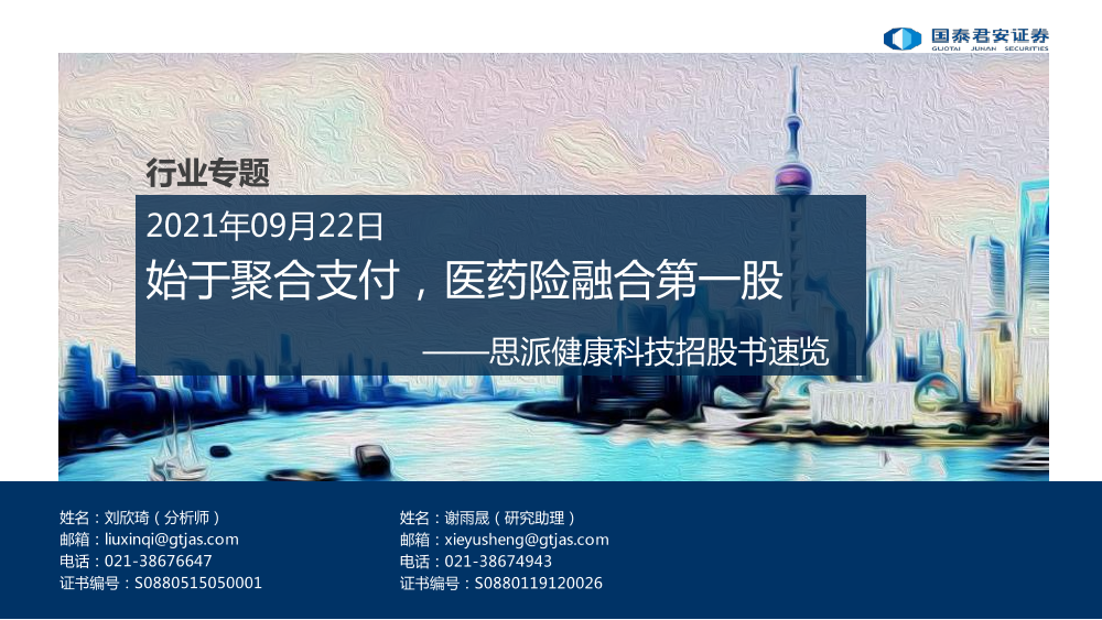 医药行业思派健康科技招股书速览：始于聚合支付，医药险融合第一股-20210922-国泰君安-21页医药行业思派健康科技招股书速览：始于聚合支付，医药险融合第一股-20210922-国泰君安-21页_1.png