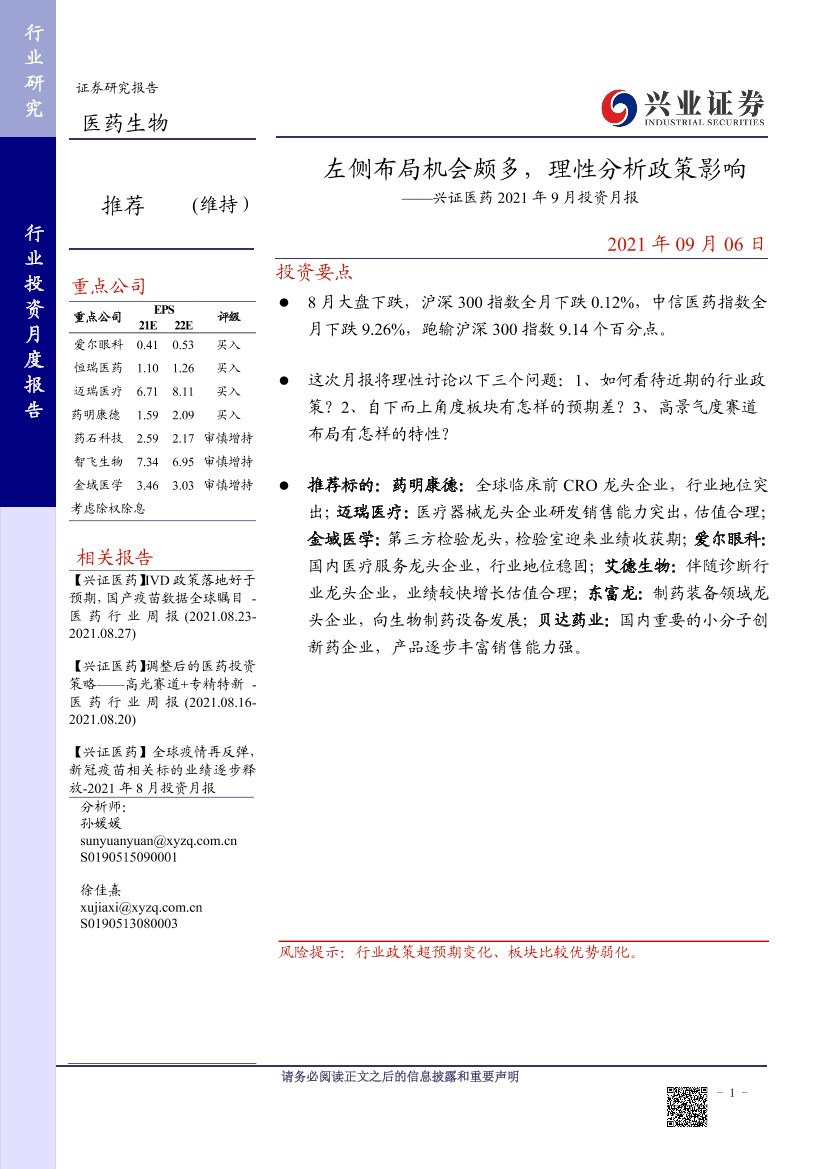 医药行业：2021年9月投资月报，左侧布局机会颇多，理性分析政策影响-20210906-兴业证券-21页医药行业：2021年9月投资月报，左侧布局机会颇多，理性分析政策影响-20210906-兴业证券-21页_1.png