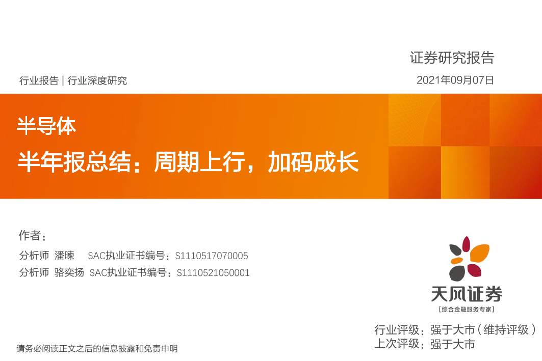 半导体行业半年报总结：周期上行，加码成长-20210907-天风证券-41页半导体行业半年报总结：周期上行，加码成长-20210907-天风证券-41页_1.png