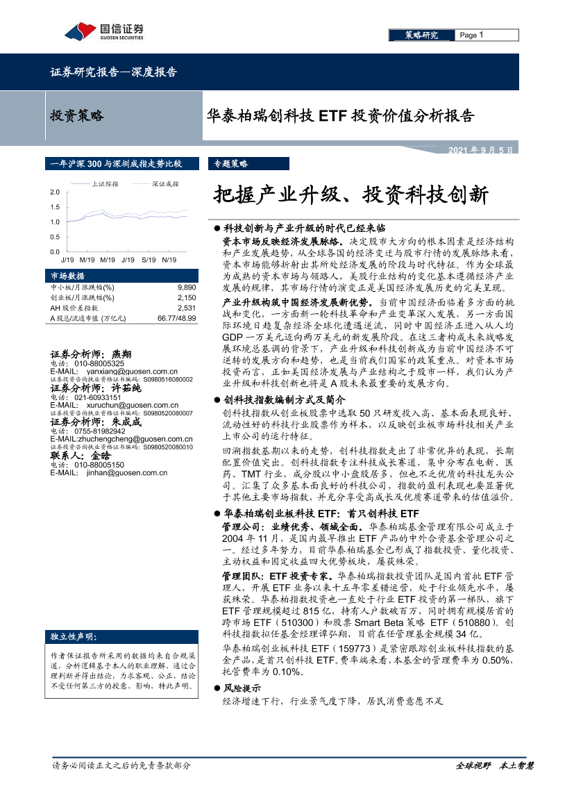 华泰柏瑞创科技ETF投资价值分析报告：把握产业升级、投资科技创新-20210905-国信证券-21页华泰柏瑞创科技ETF投资价值分析报告：把握产业升级、投资科技创新-20210905-国信证券-21页_1.png