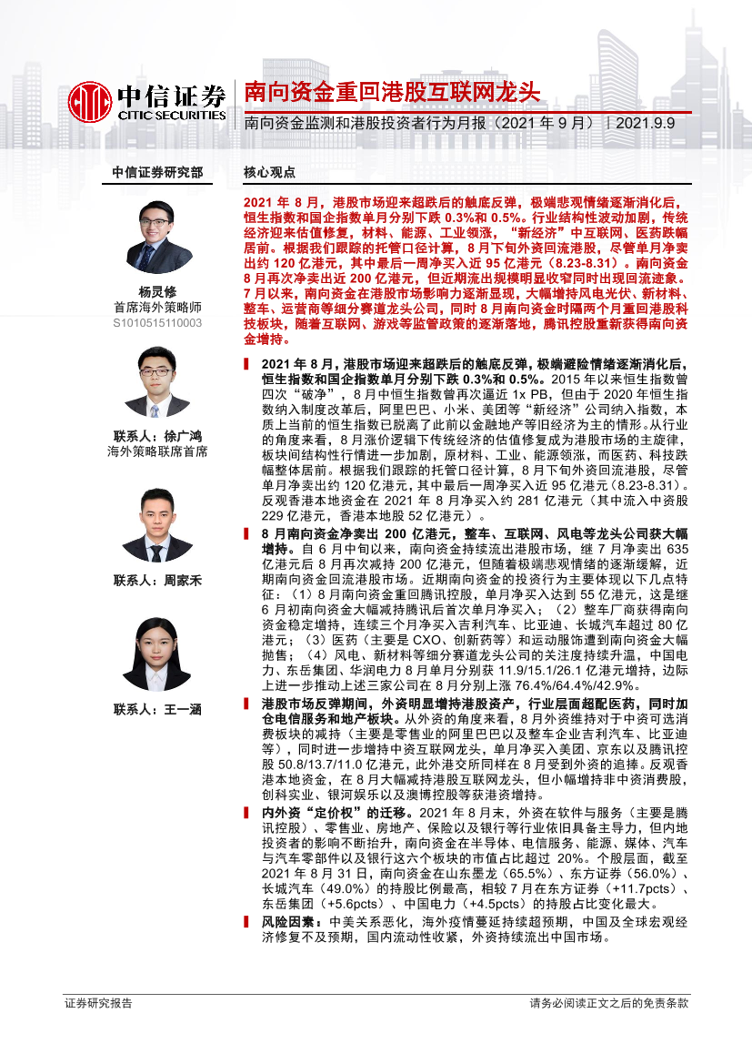 南向资金监测和港股投资者行为月报（2021年9月）：南向资金重回港股互联网龙头-20210909-中信证券-18页南向资金监测和港股投资者行为月报（2021年9月）：南向资金重回港股互联网龙头-20210909-中信证券-18页_1.png