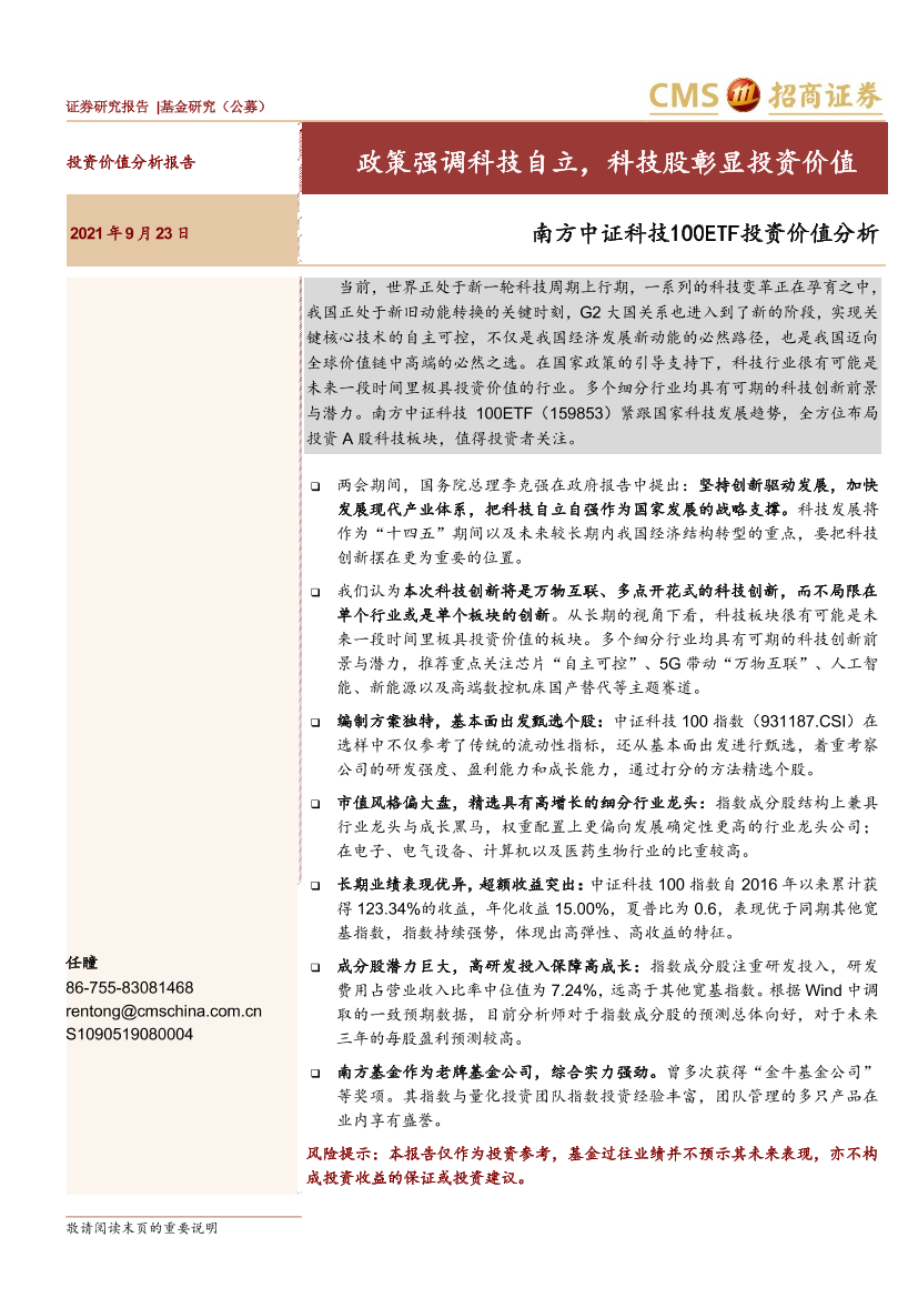 南方中证科技100ETF投资价值分析：政策强调科技自立，科技股彰显投资价值-20210923-招商证券-17页南方中证科技100ETF投资价值分析：政策强调科技自立，科技股彰显投资价值-20210923-招商证券-17页_1.png