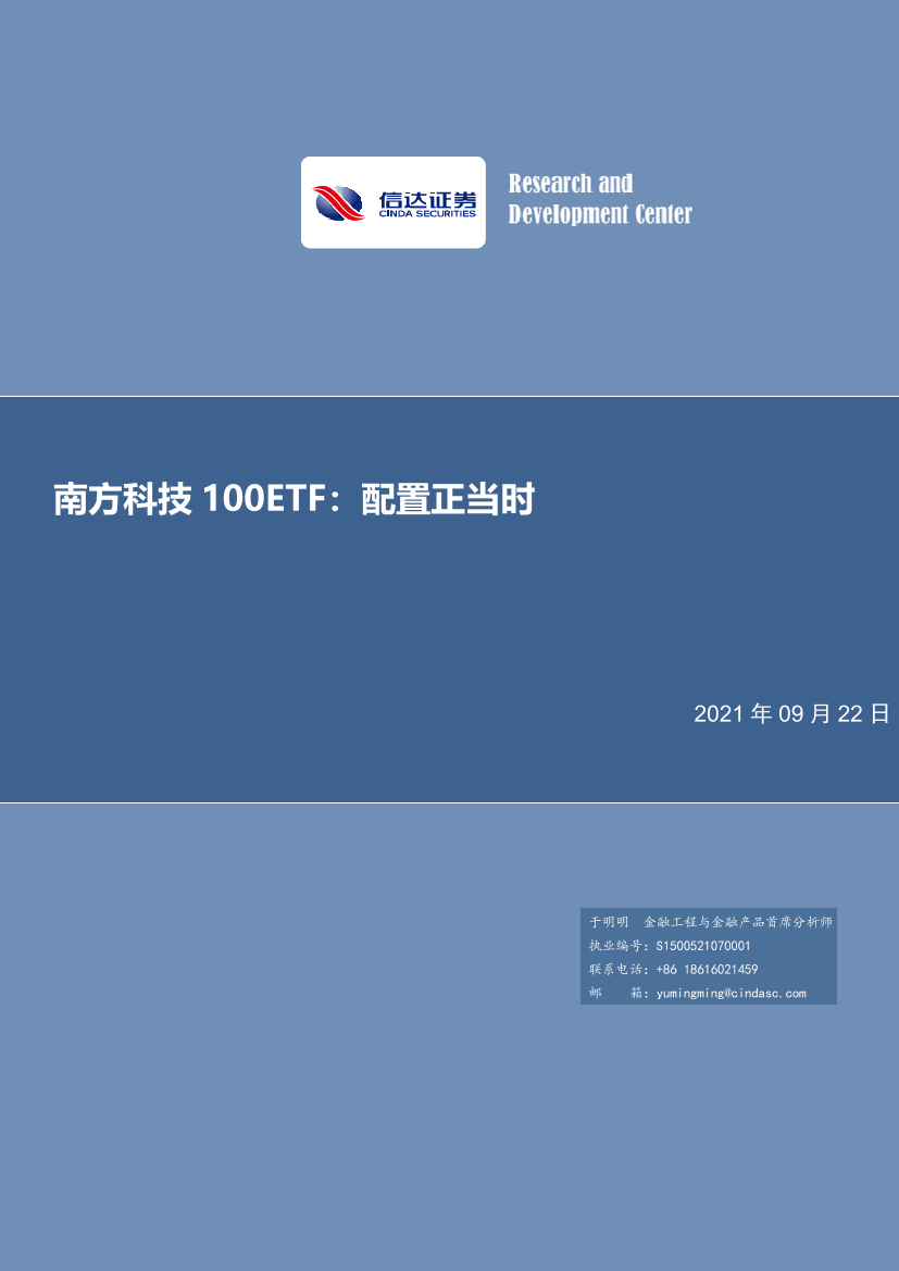 南方科技100ETF：配置正当时-20210922-信达证券-23页南方科技100ETF：配置正当时-20210922-信达证券-23页_1.png