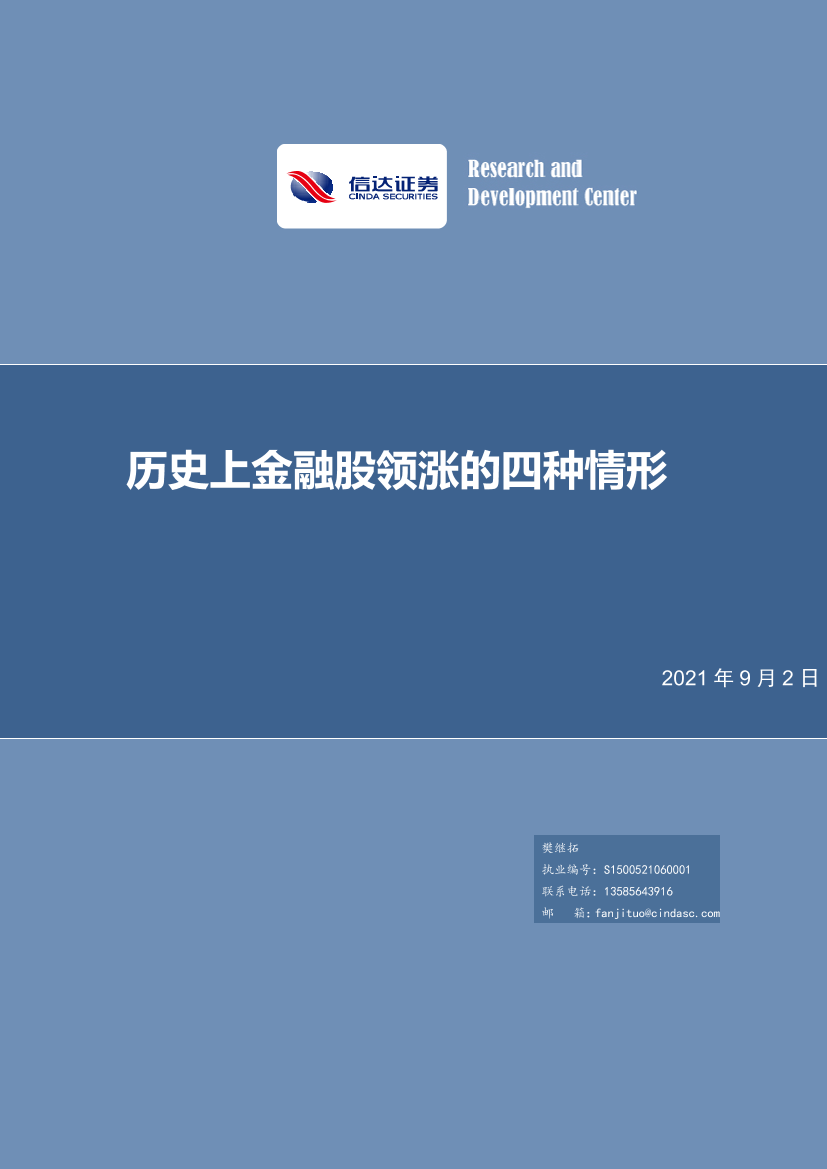 历史上金融股领涨的四种情形-20210902-信达证券-20页历史上金融股领涨的四种情形-20210902-信达证券-20页_1.png