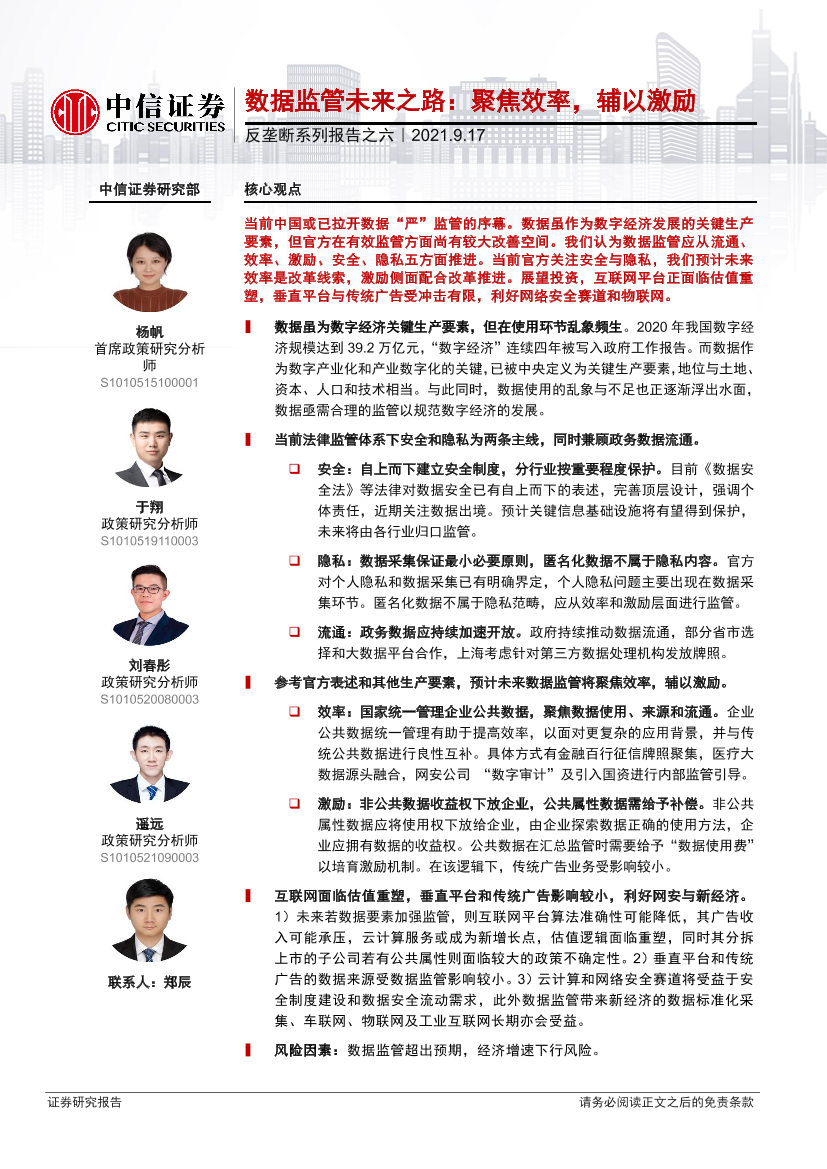 反垄断系列报告之六：数据监管未来之路，聚焦效率，辅以激励-20210917-中信证券-36页反垄断系列报告之六：数据监管未来之路，聚焦效率，辅以激励-20210917-中信证券-36页_1.png