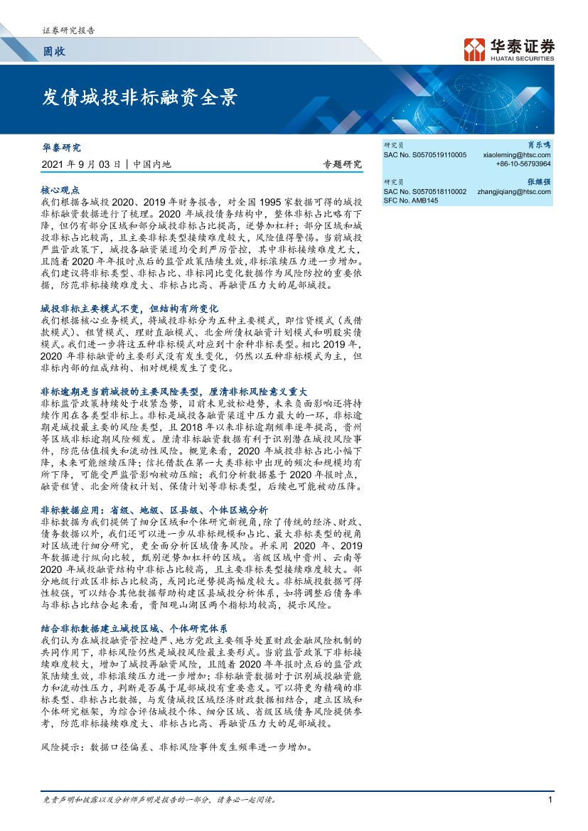 发债城投非标融资全景-20210903-华泰证券-17页发债城投非标融资全景-20210903-华泰证券-17页_1.png