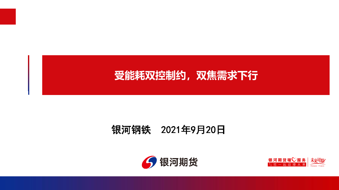 受能耗双控制约，双焦需求下行-20210920-银河期货-25页受能耗双控制约，双焦需求下行-20210920-银河期货-25页_1.png