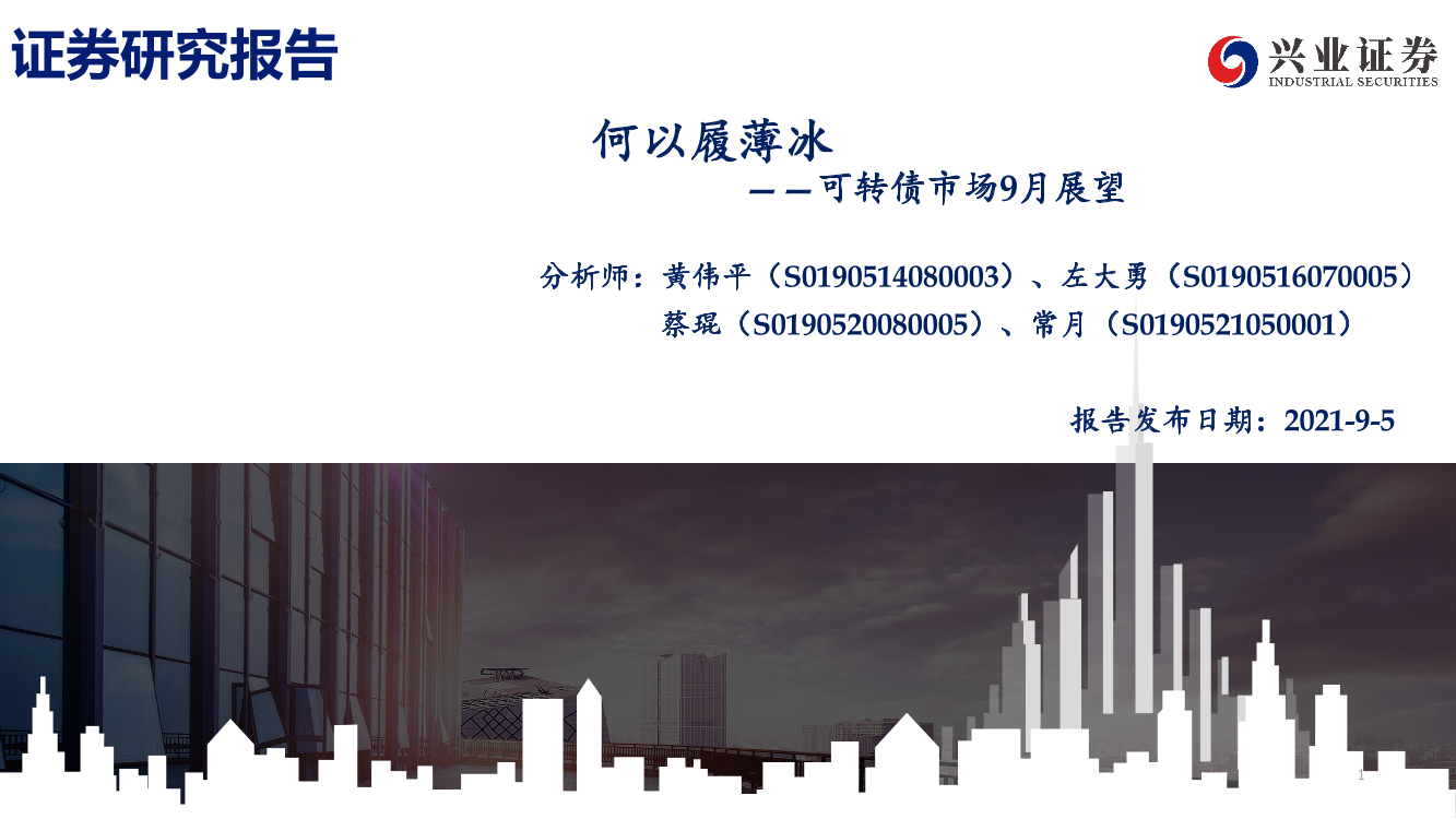 可转债市场9月展望：何以履薄冰-20210905-兴业证券-49页可转债市场9月展望：何以履薄冰-20210905-兴业证券-49页_1.png