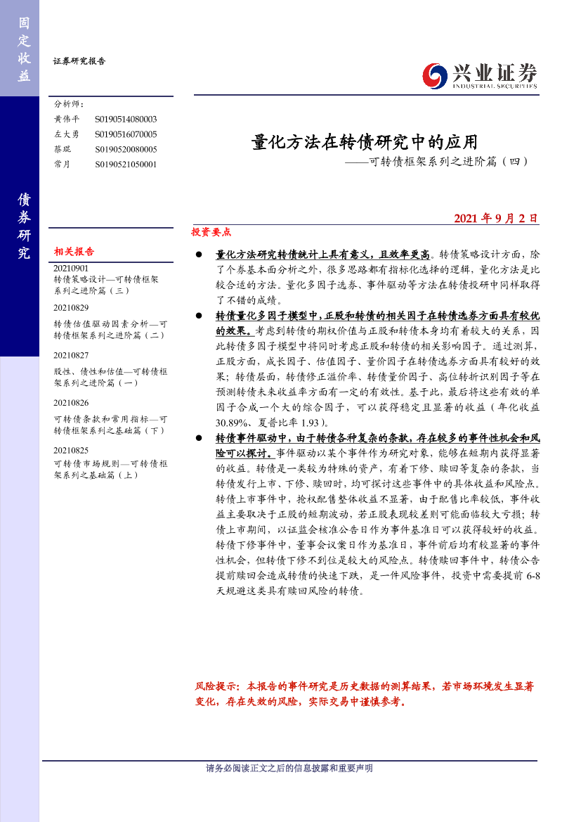 可转债框架系列之进阶篇（四）：量化方法在转债研究中的应用-20210902-兴业证券-16页可转债框架系列之进阶篇（四）：量化方法在转债研究中的应用-20210902-兴业证券-16页_1.png