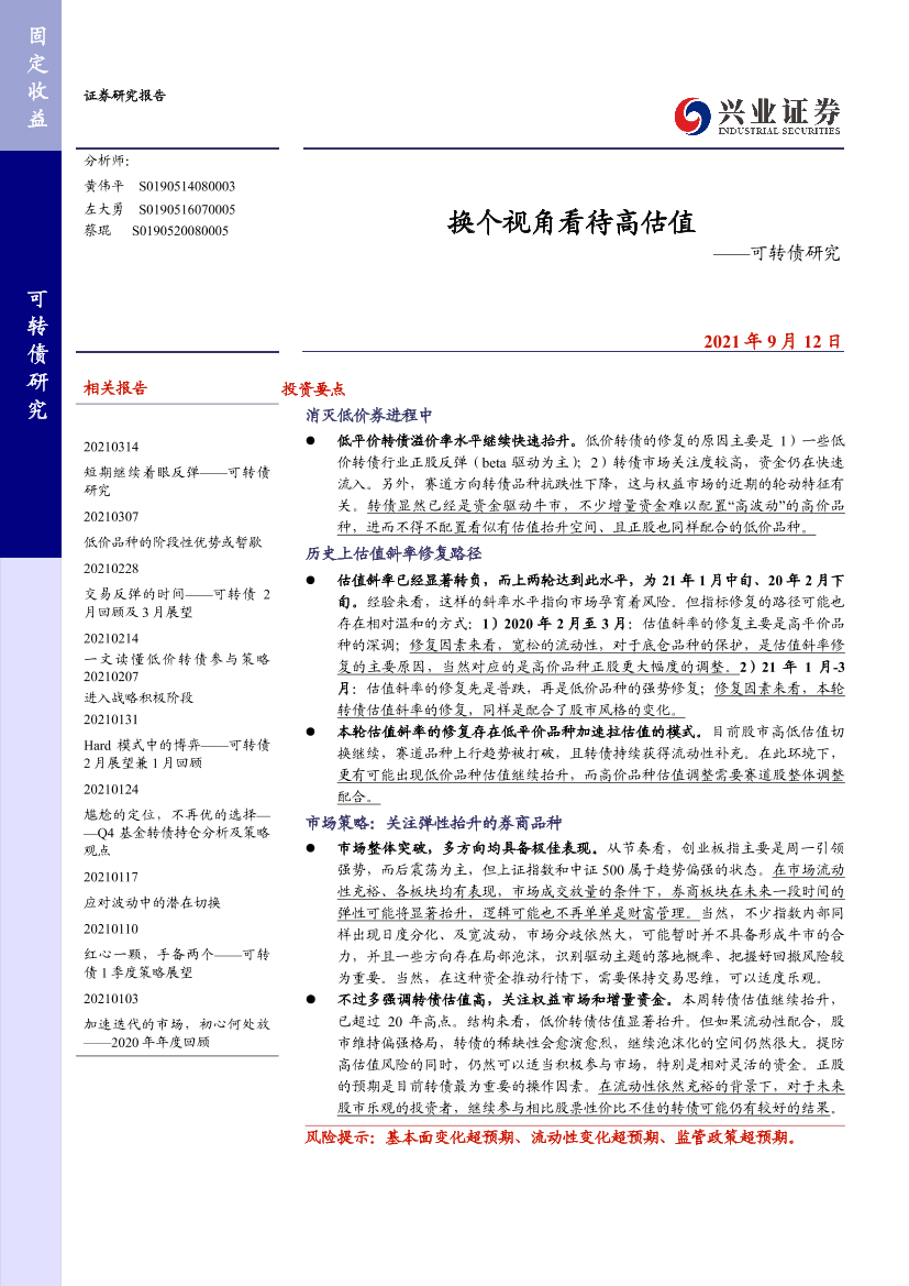 可转债研究：换个视角看待高估值-20210912-兴业证券-18页可转债研究：换个视角看待高估值-20210912-兴业证券-18页_1.png