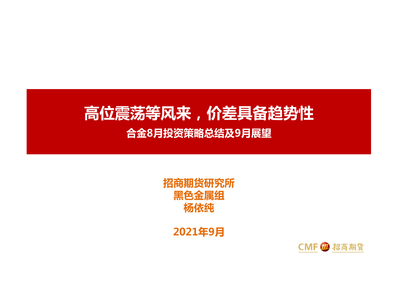 合金8月投资策略总结及9月展望：高位震荡等风来，价差具备趋势性-20210913-招商期货-25页合金8月投资策略总结及9月展望：高位震荡等风来，价差具备趋势性-20210913-招商期货-25页_1.png