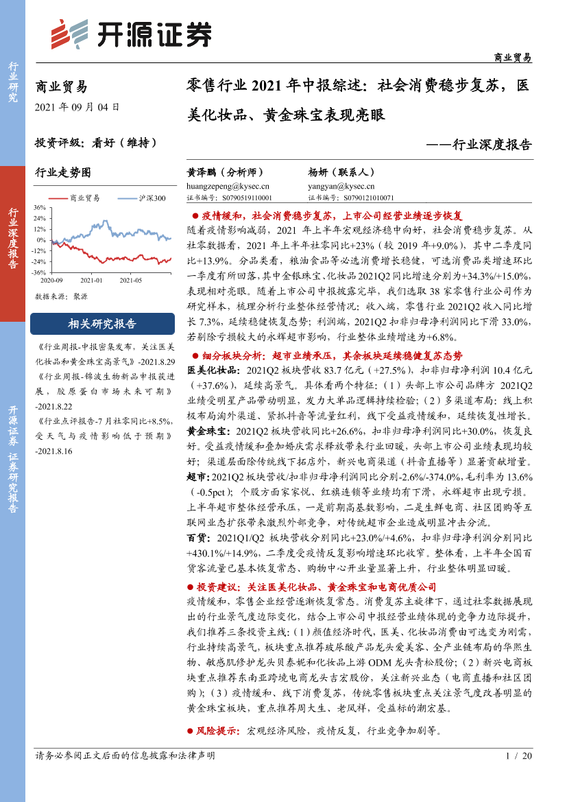 商业贸易行业深度报告：零售行业2021年中报综述，社会消费稳步复苏，医美化妆品、黄金珠宝表现亮眼-20210904-开源证券-20页商业贸易行业深度报告：零售行业2021年中报综述，社会消费稳步复苏，医美化妆品、黄金珠宝表现亮眼-20210904-开源证券-20页_1.png