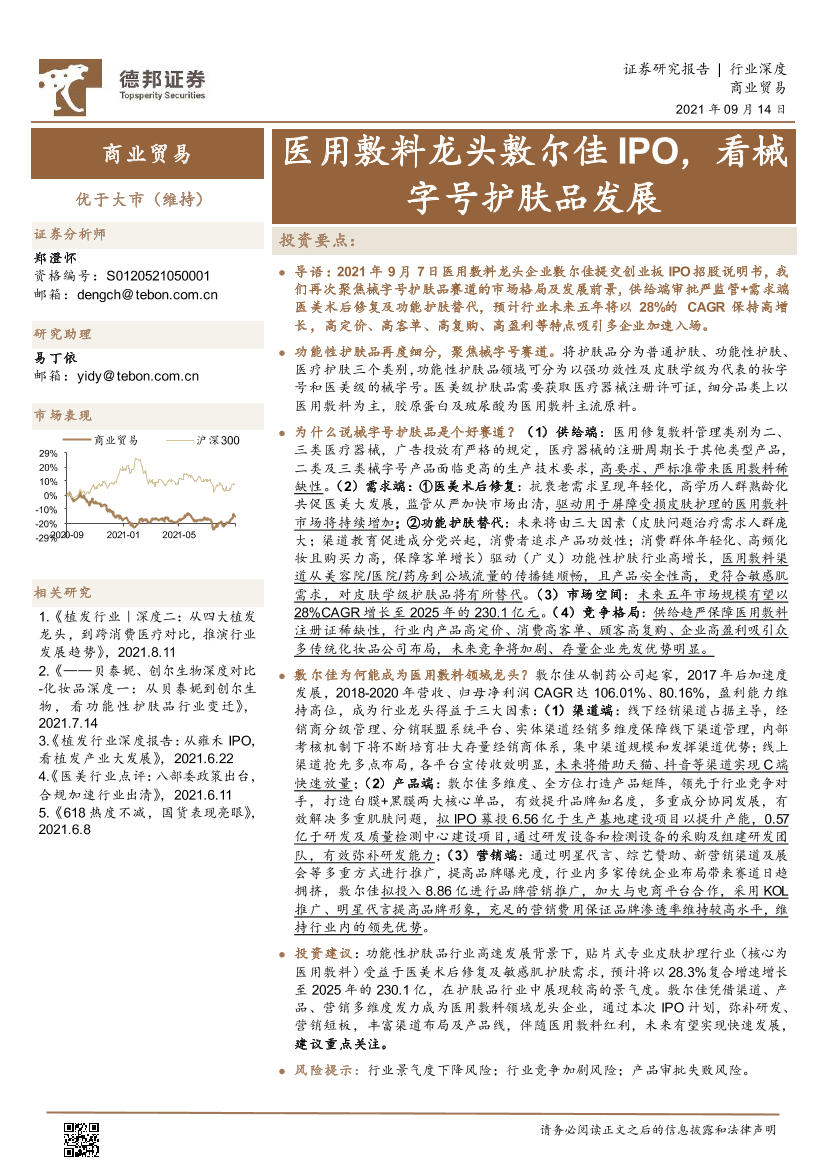 商业贸易行业：医用敷料龙头敷尔佳IPO，看械字号护肤品发展-20210914-德邦证券-30页商业贸易行业：医用敷料龙头敷尔佳IPO，看械字号护肤品发展-20210914-德邦证券-30页_1.png