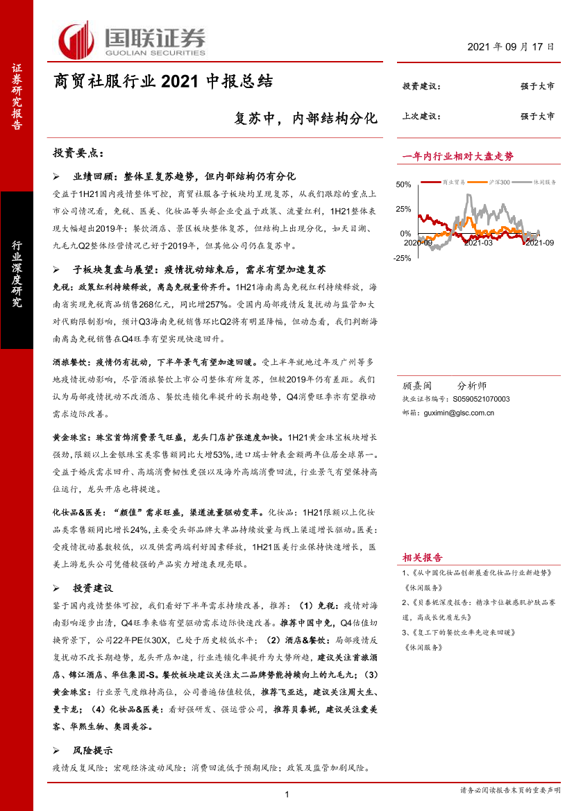 商贸社服行业2021中报总结：复苏中，内部结构分化-20210917-国联证券-26页商贸社服行业2021中报总结：复苏中，内部结构分化-20210917-国联证券-26页_1.png