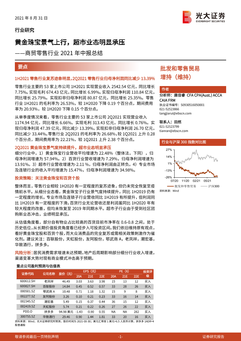 商贸零售行业2021年中报总结：黄金珠宝景气上行，超市业态明显承压-20210831-光大证券-22页商贸零售行业2021年中报总结：黄金珠宝景气上行，超市业态明显承压-20210831-光大证券-22页_1.png