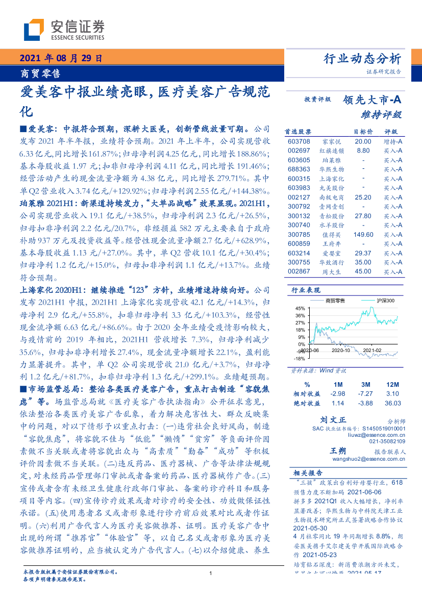 商贸零售行业动态分析：爱美客中报业绩亮眼，医疗美容广告规范化-20210829-安信证券-22页商贸零售行业动态分析：爱美客中报业绩亮眼，医疗美容广告规范化-20210829-安信证券-22页_1.png