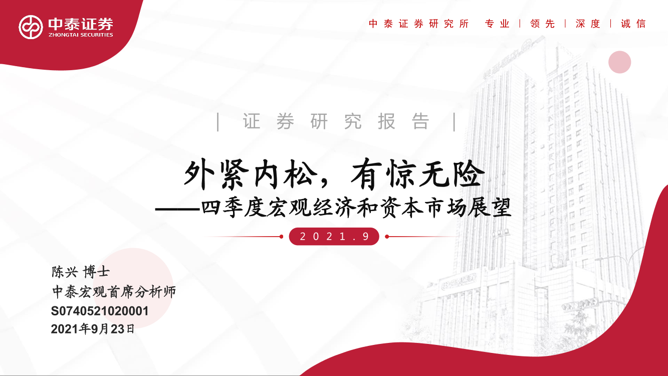 四季度宏观经济和资本市场展望：外紧内松，有惊无险-20210923-中泰证券-51页四季度宏观经济和资本市场展望：外紧内松，有惊无险-20210923-中泰证券-51页_1.png