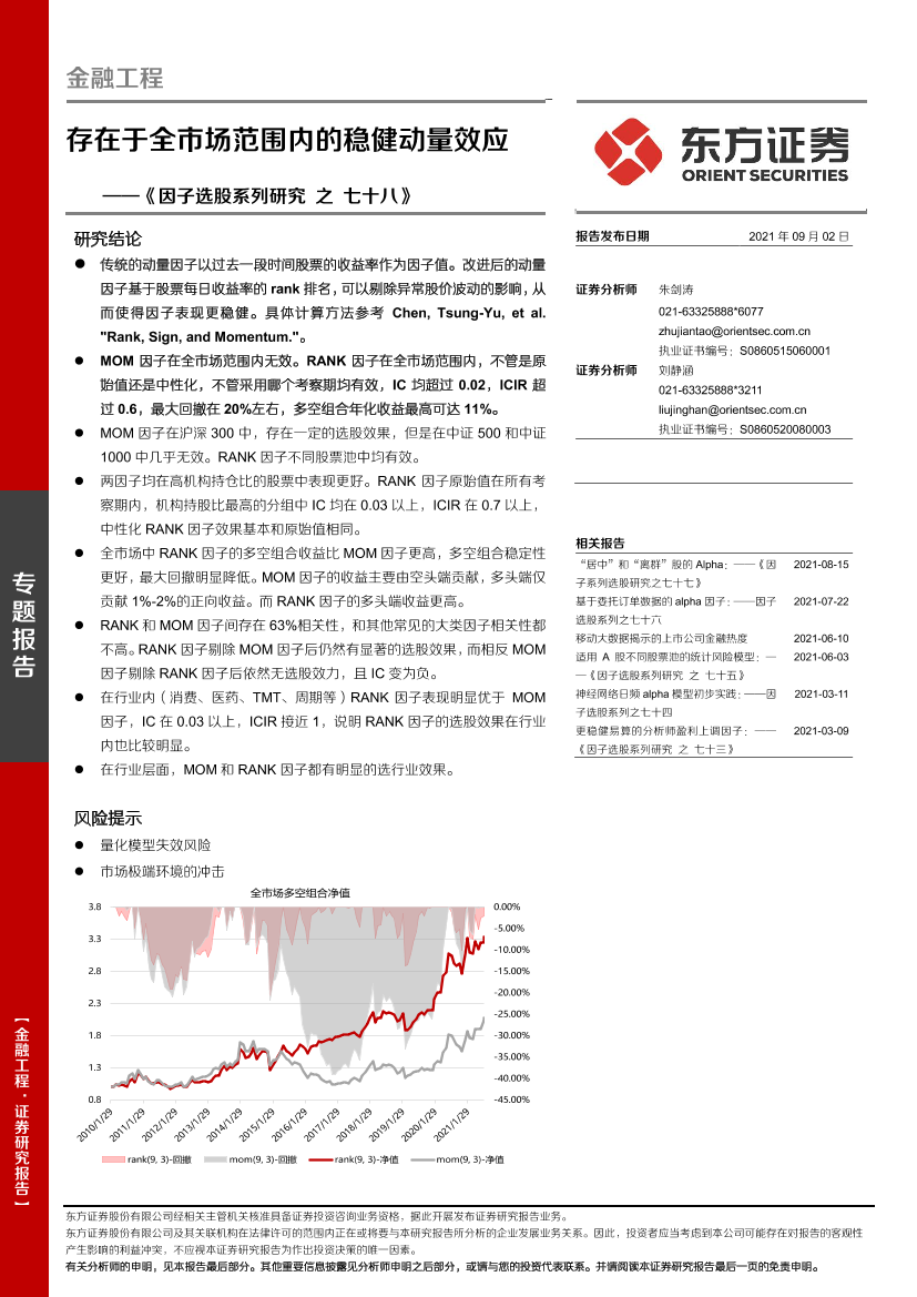 因子选股系列研究之七十八：存在于全市场范围内的稳健动量效应-20210902-东方证券-21页因子选股系列研究之七十八：存在于全市场范围内的稳健动量效应-20210902-东方证券-21页_1.png