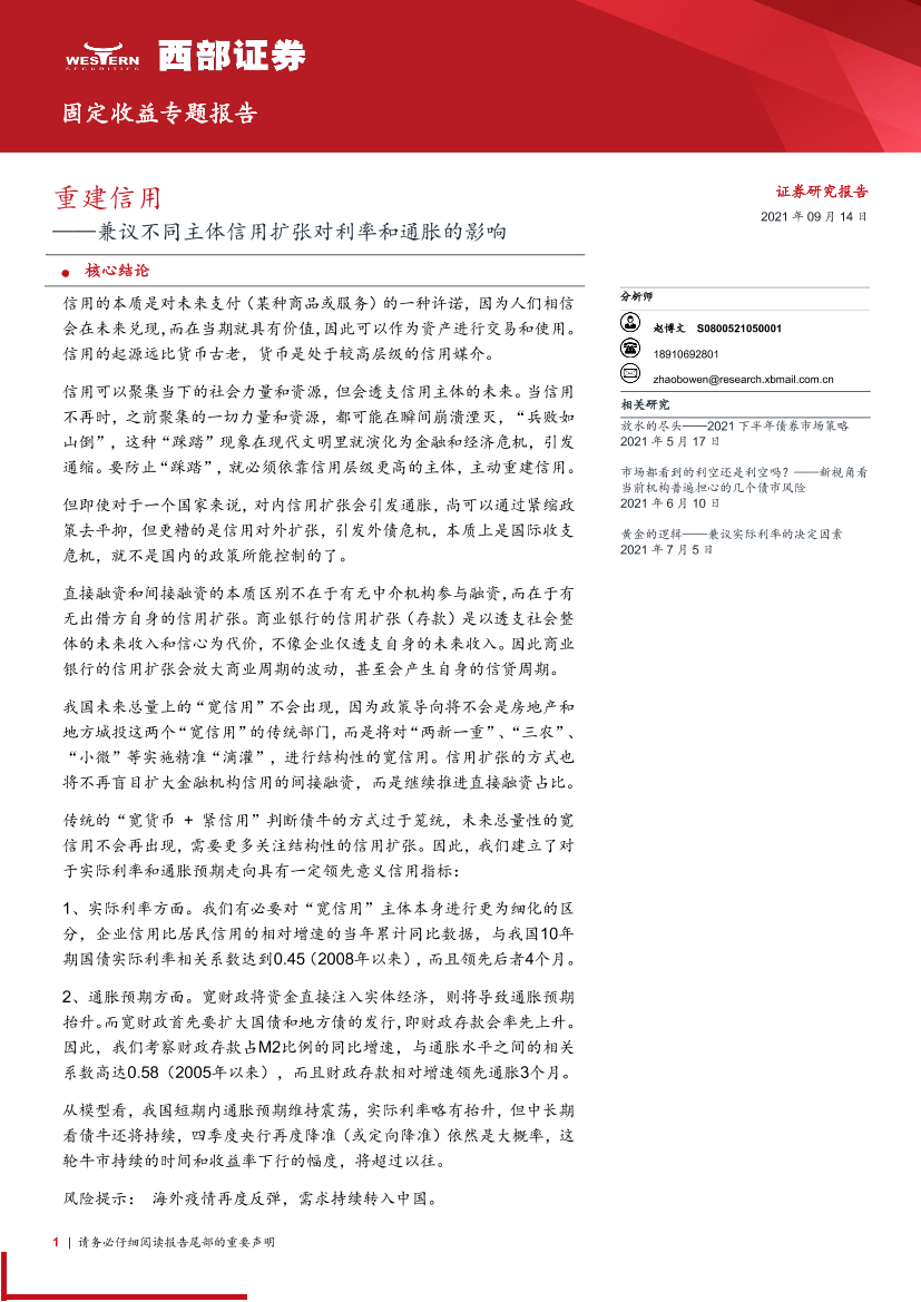 固定收益专题报告：兼议不同主体信用扩张对利率和通胀的影响，重建信用-20210914-西部证券-27页固定收益专题报告：兼议不同主体信用扩张对利率和通胀的影响，重建信用-20210914-西部证券-27页_1.png