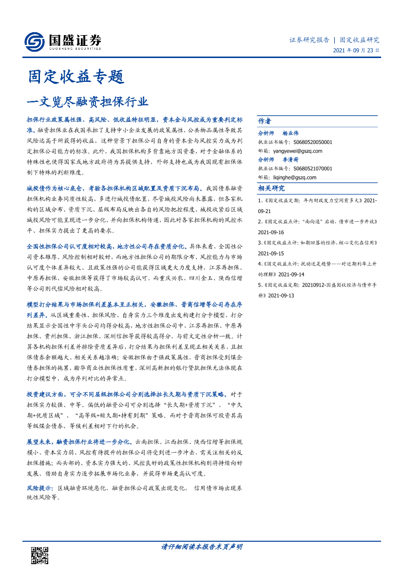 固定收益专题：一文览尽融资担保行业-20210923-国盛证券-40页固定收益专题：一文览尽融资担保行业-20210923-国盛证券-40页_1.png