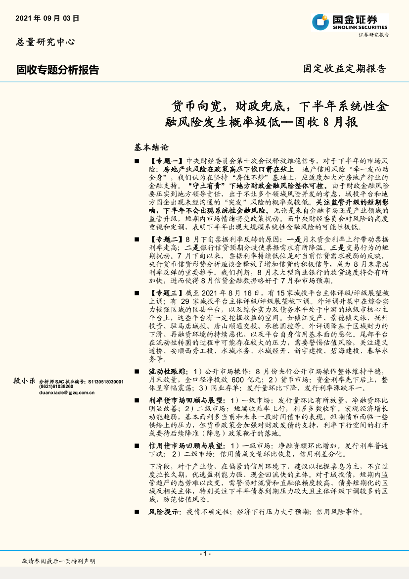 固收8月报：货币向宽，财政兜底，下半年系统性金融风险发生概率极低-20210903-国金证券-26页固收8月报：货币向宽，财政兜底，下半年系统性金融风险发生概率极低-20210903-国金证券-26页_1.png