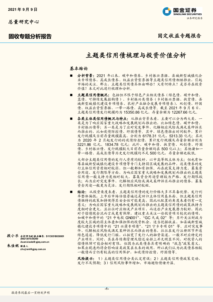 固收专题分析报告：主题类信用债梳理与投资价值分析-20210909-国金证券-27页固收专题分析报告：主题类信用债梳理与投资价值分析-20210909-国金证券-27页_1.png