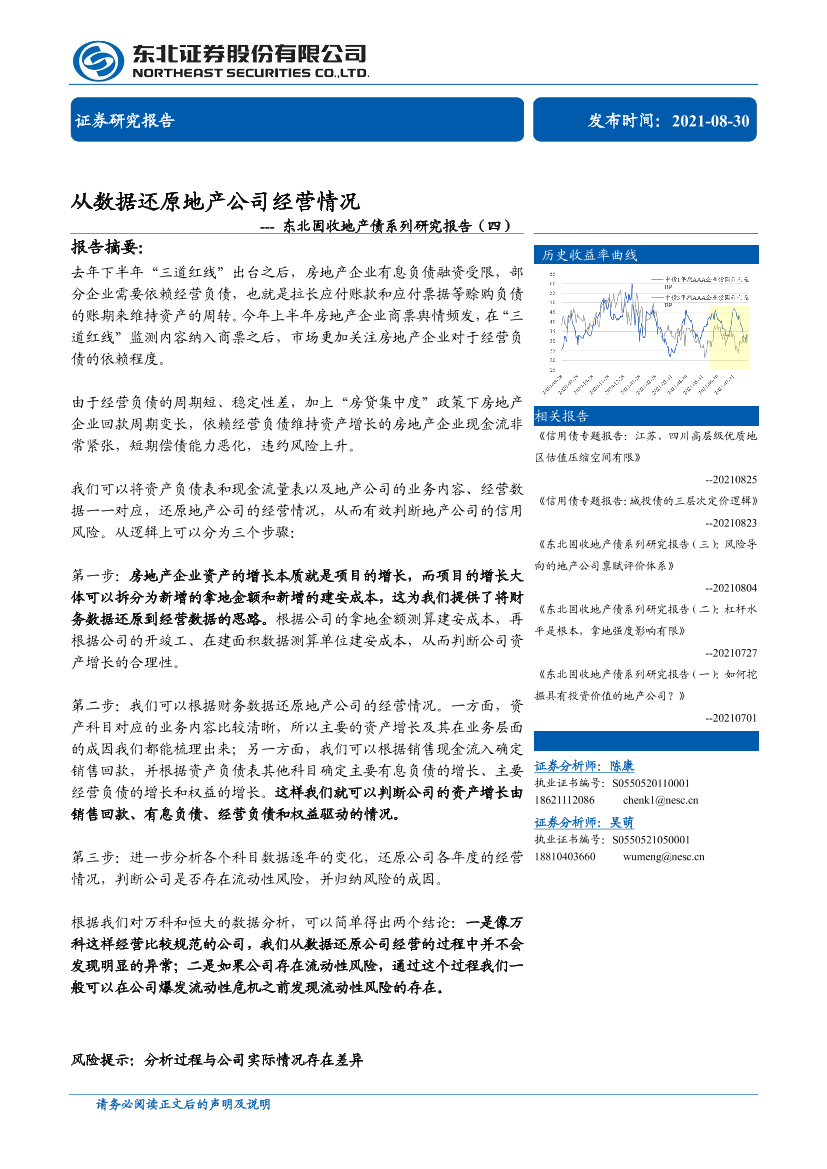 固收地产债系列研究报告（四）：从数据还原地产公司经营情况-20210830-东北证券-15页固收地产债系列研究报告（四）：从数据还原地产公司经营情况-20210830-东北证券-15页_1.png