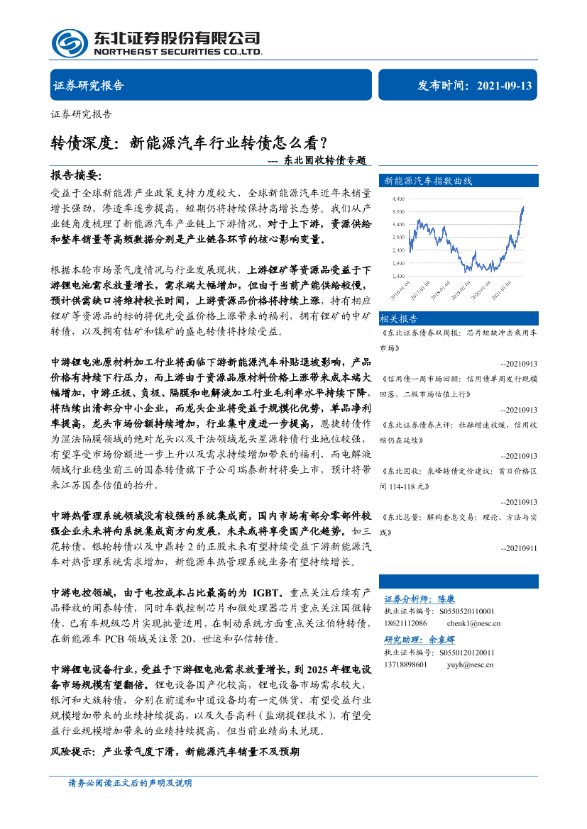 固收转债专题：转债深度，新能源汽车行业转债怎么看？-20210913-东北证券-81页固收转债专题：转债深度，新能源汽车行业转债怎么看？-20210913-东北证券-81页_1.png