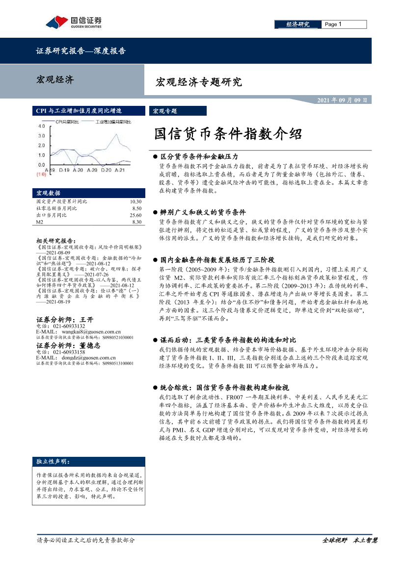 国信货币条件指数介绍-20210909-国信证券-17页国信货币条件指数介绍-20210909-国信证券-17页_1.png