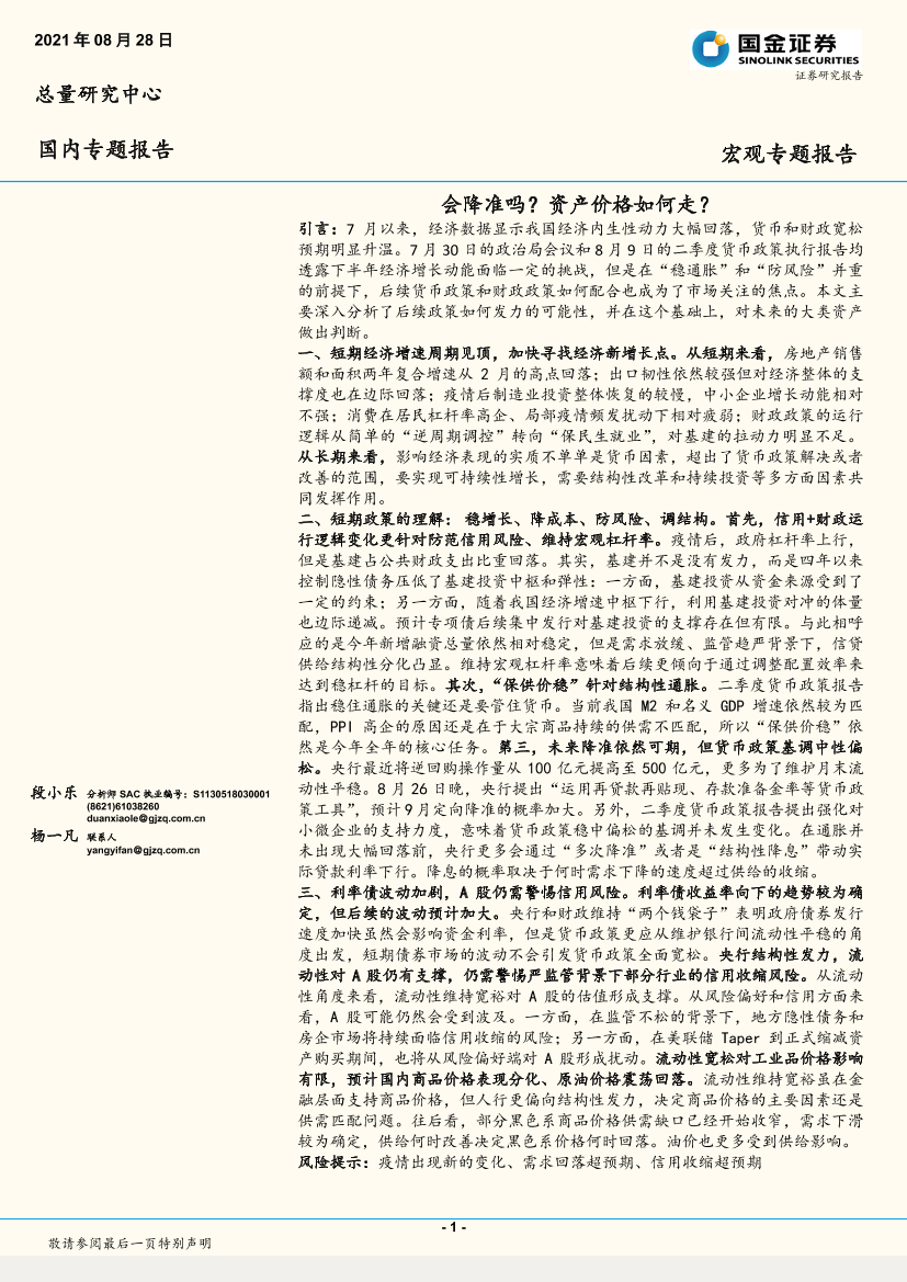 国内专题报告：会降准吗？资产价格如何走？-20210828-国金证券-17页国内专题报告：会降准吗？资产价格如何走？-20210828-国金证券-17页_1.png