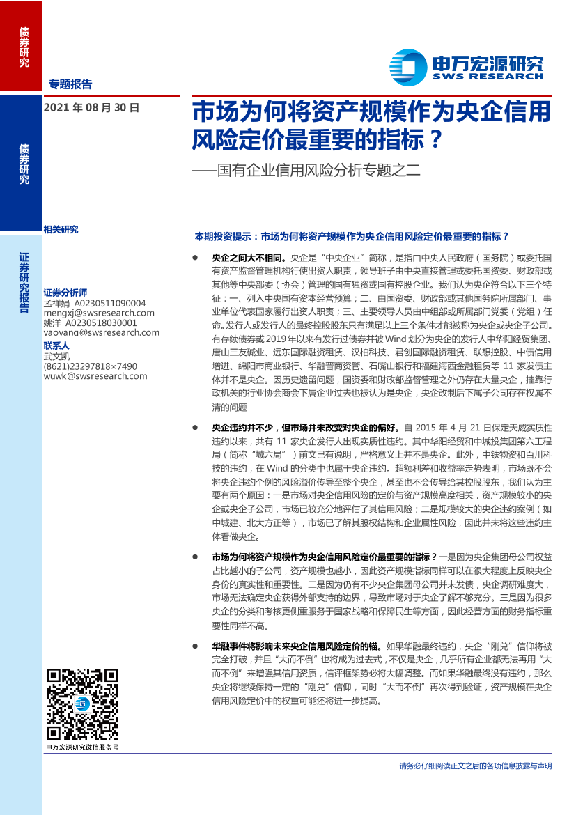 国有企业信用风险分析专题之二：市场为何将资产规模作为央企信用风险定价最重要的指标？-20210830-申万宏源-18页国有企业信用风险分析专题之二：市场为何将资产规模作为央企信用风险定价最重要的指标？-20210830-申万宏源-18页_1.png