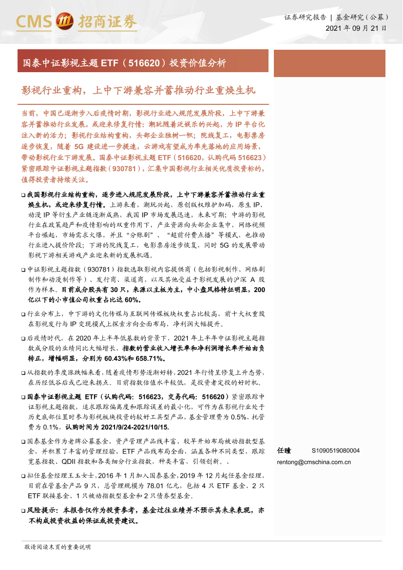 国泰中证影视主题ETF（516620）投资价值分析：影视行业重构，上中下游兼容并蓄推动行业重焕生机-20210921-招商证券-18页国泰中证影视主题ETF（516620）投资价值分析：影视行业重构，上中下游兼容并蓄推动行业重焕生机-20210921-招商证券-18页_1.png