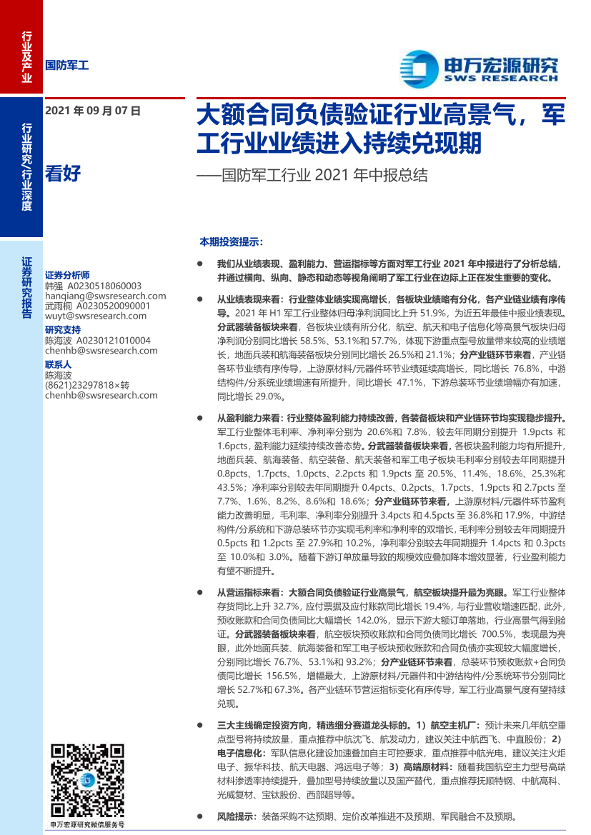 国防军工行业2021年中报总结：大额合同负债验证行业高景气，军工行业业绩进入持续兑现期-20210907-申万宏源-25页国防军工行业2021年中报总结：大额合同负债验证行业高景气，军工行业业绩进入持续兑现期-20210907-申万宏源-25页_1.png