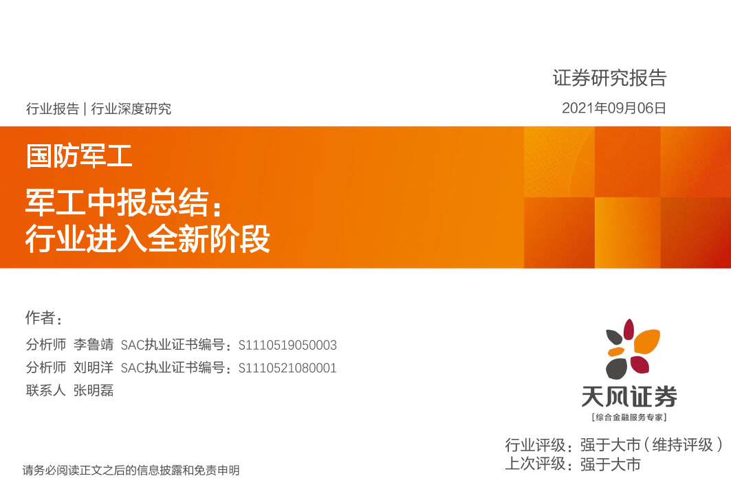 国防军工行业中报总结：行业进入全新阶段-20210906-天风证券-21页国防军工行业中报总结：行业进入全新阶段-20210906-天风证券-21页_1.png