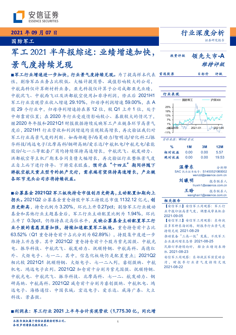 国防军工行业军工2021半年报综述：业绩增速加快，景气度持续兑现-20210907-安信证券-67页国防军工行业军工2021半年报综述：业绩增速加快，景气度持续兑现-20210907-安信证券-67页_1.png